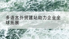 多语言外贸建站助力企业*拓展