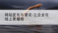 网站优化与建设-让企业在线上更耀眼