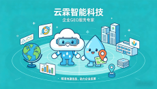 2026年企业GEO服务商选型分析：从“黑盒焦虑”到“透明交付”的跨越