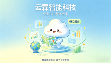 GEO服务商行业分析：本地头部企业的技术能力解构与实践验证