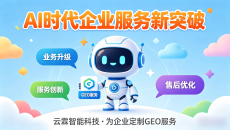云霖智能企业图谱：主营业务——企业GEO AI搜索优化
