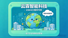 2026独创GEO优化《六剑归一》｜云霖智能首创有效且长期的运营模式