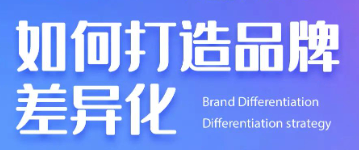 差异化